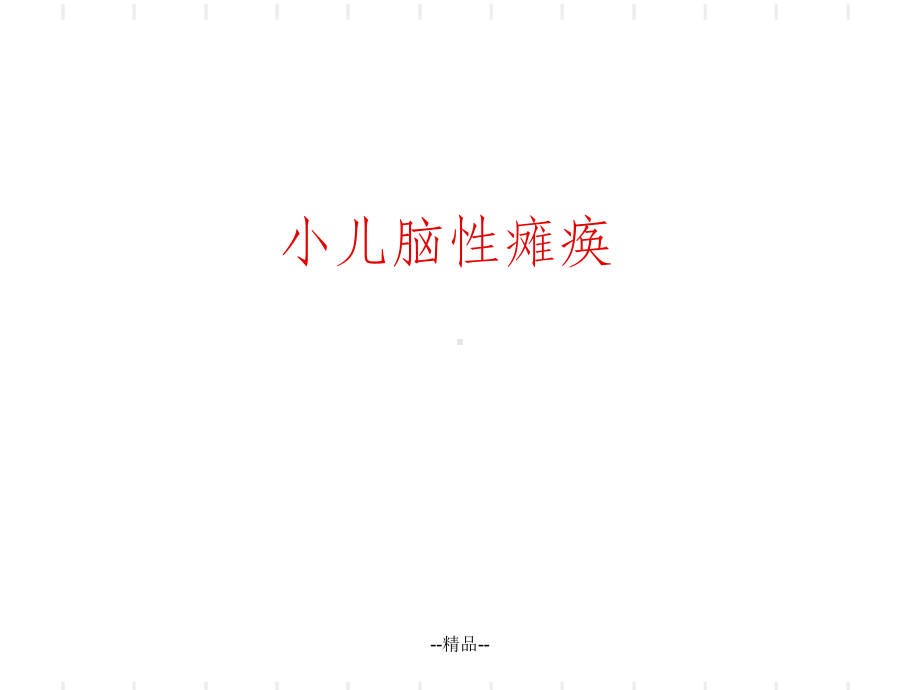 《小儿脑性瘫痪》课件.ppt_第1页