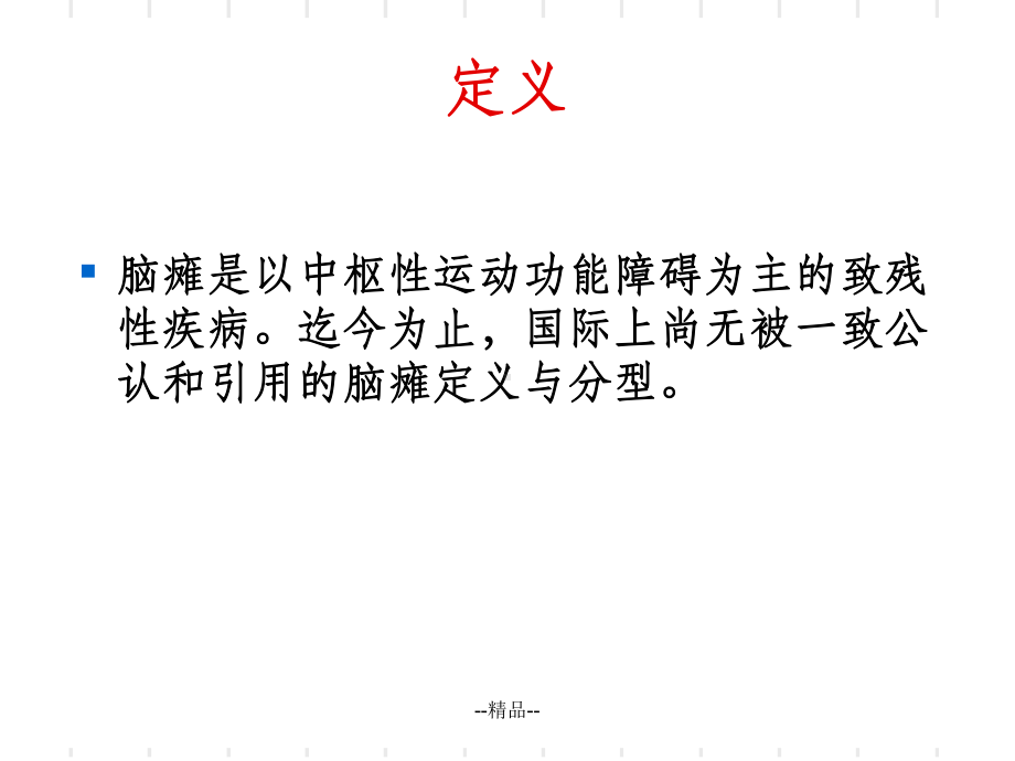 《小儿脑性瘫痪》课件.ppt_第2页