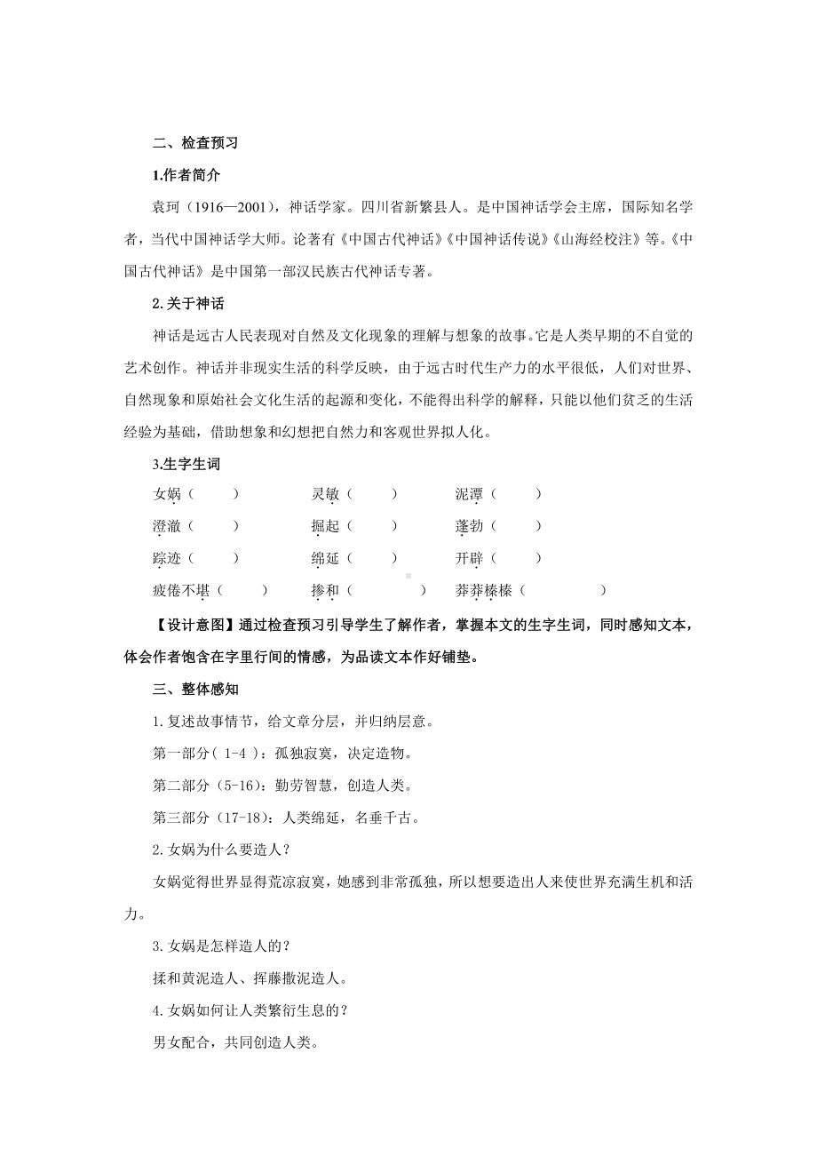 《女娲造人》优质课创新教学方案.pdf_第2页