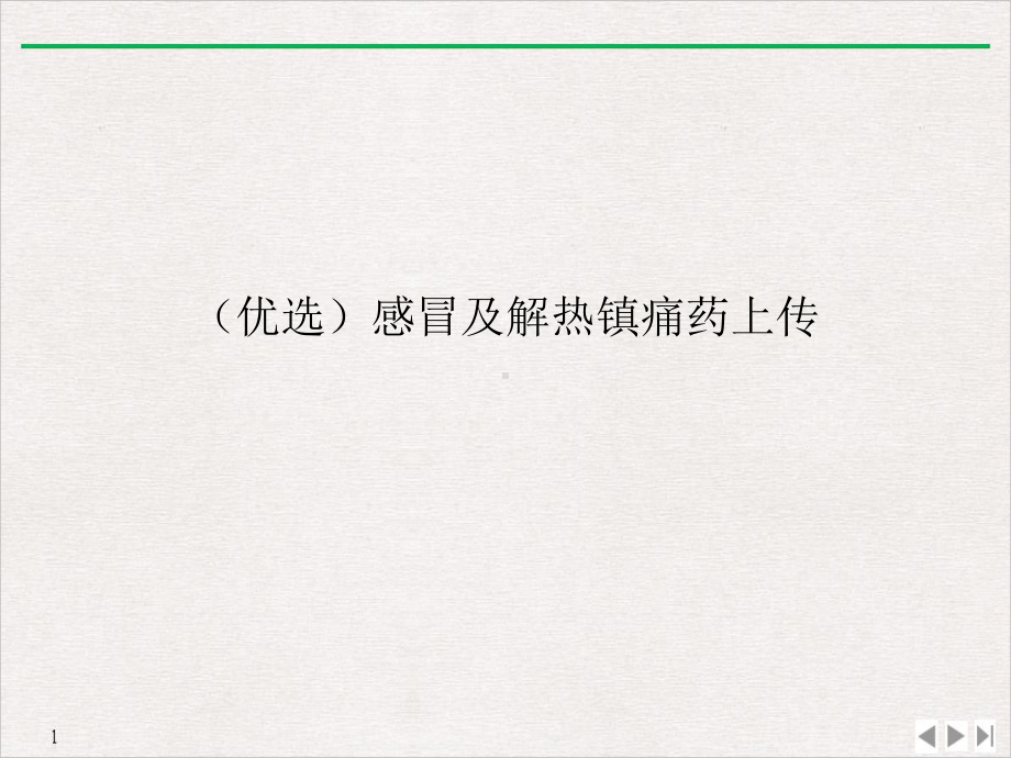 感冒及解热镇痛药上传课件.ppt_第2页