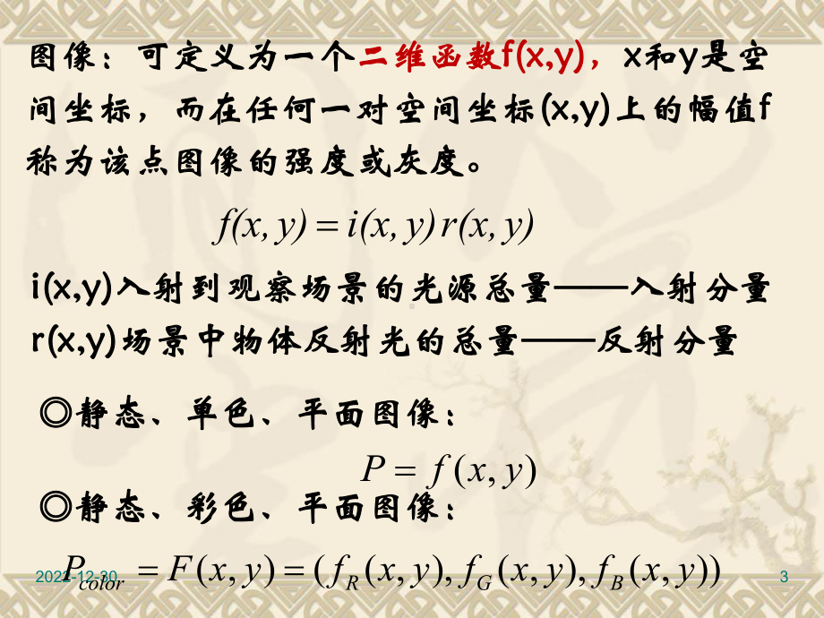 数字图像处理-第2章-数字图像处理基础课件.ppt_第3页