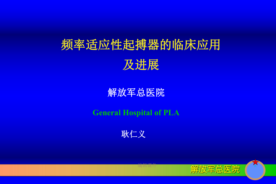 频率适应性起搏器的临床应用课件.ppt_第1页