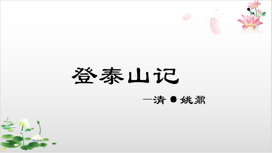 高中语文部编版必修教材《登泰山记》经典课件1.pptx_第1页