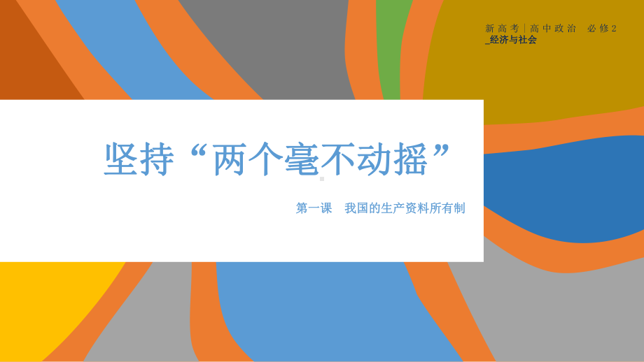 高中政治统编版必修2经济与社会坚持“两个毫不动摇”整理课件.pptx_第1页