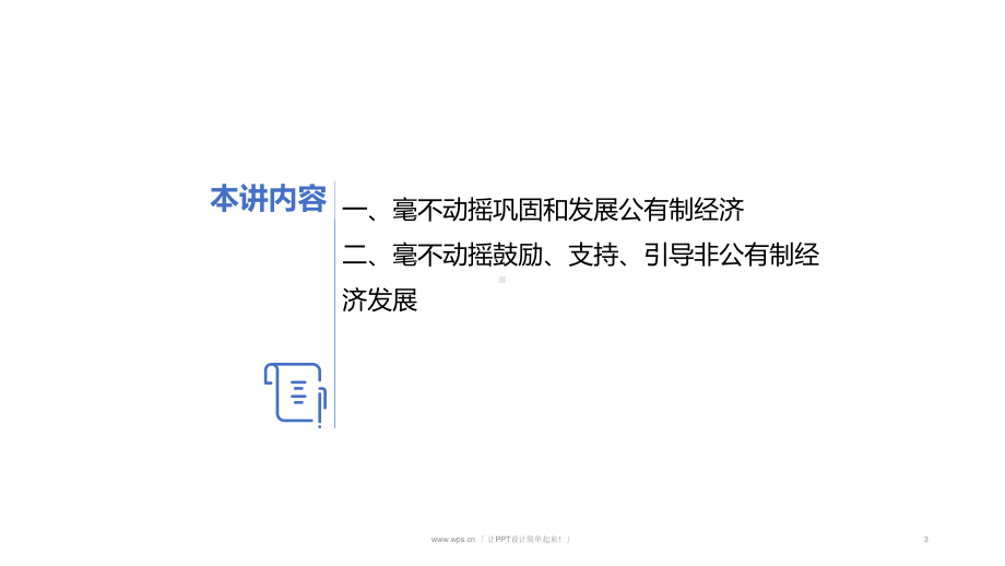 高中政治统编版必修2经济与社会坚持“两个毫不动摇”整理课件.pptx_第3页