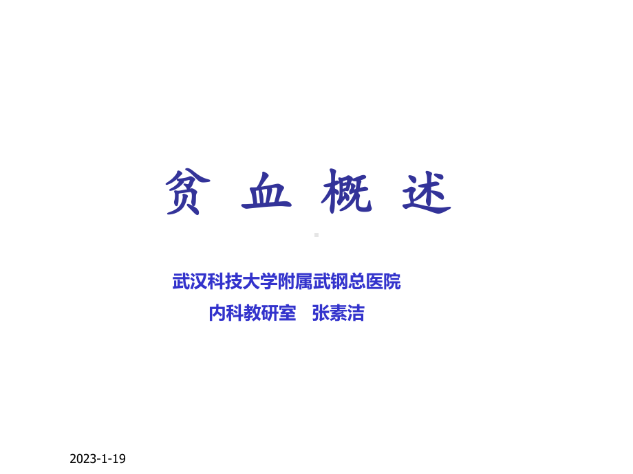 贫血课件最新.ppt_第1页