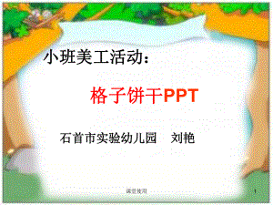 小班美术：有趣的饼干(重要课资)课件.ppt