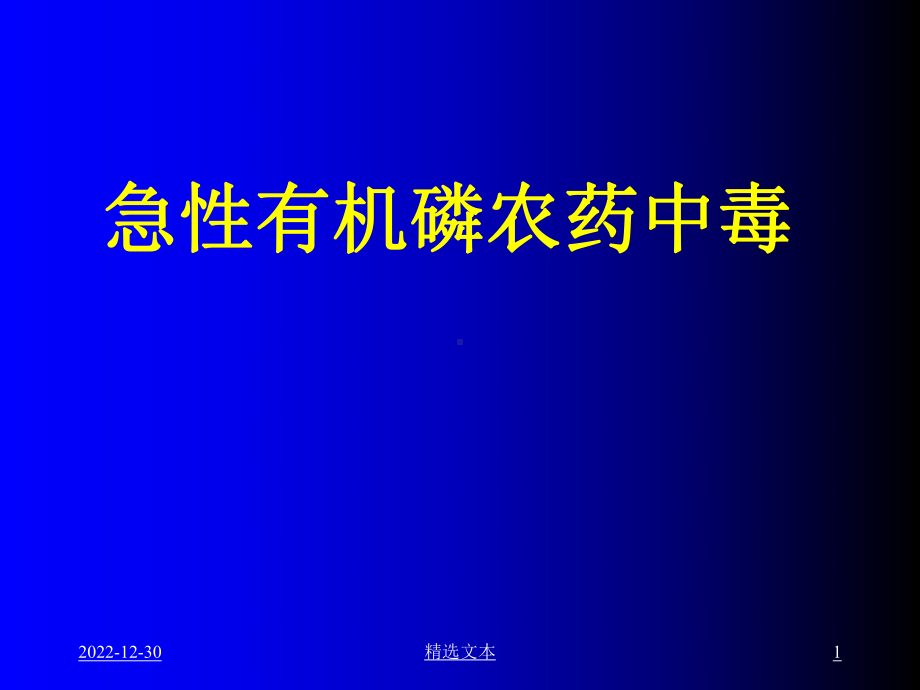 急性有机磷农药中毒课件整理.ppt_第1页