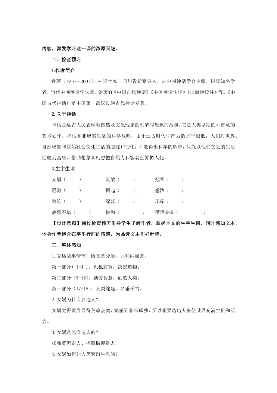 《女娲造人》优质课创新教案.docx_第2页