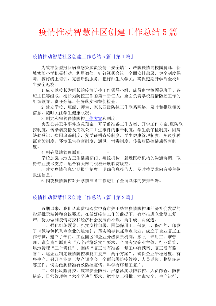 疫情推动智慧社区创建工作总结5篇.docx_第1页