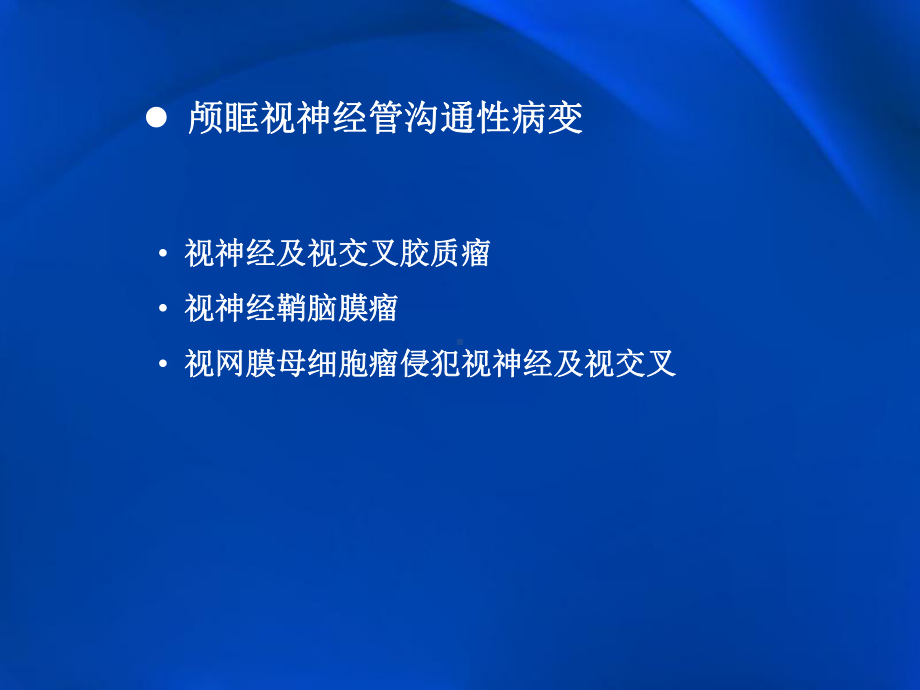 颅眶沟通性病变影像学表现课件.pptx_第3页