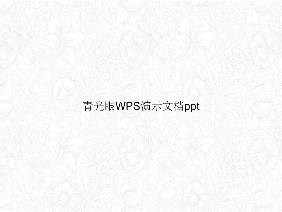 青光眼WPS演示讲课课件.ppt_第1页