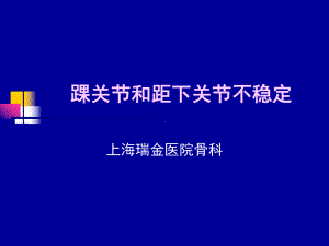 踝关节和距下关节不稳定课件.ppt