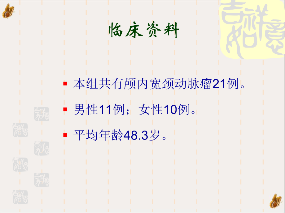 颅内宽颈动脉瘤的介入治疗课件(模板).pptx_第1页