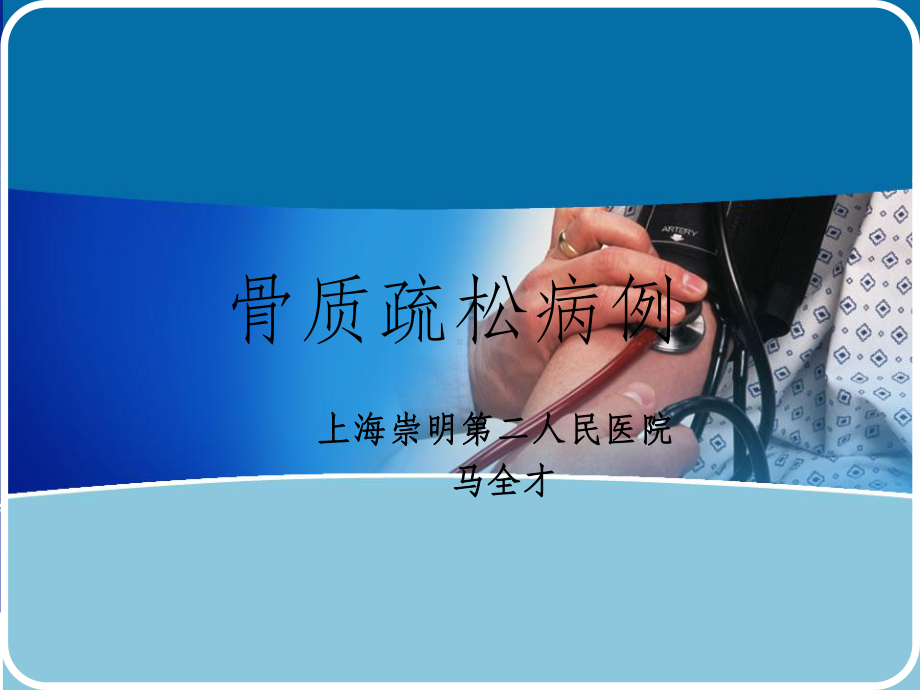 骨质疏松病例新课件.ppt_第1页