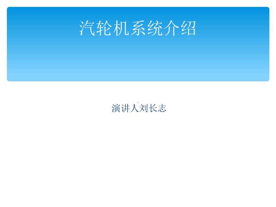 汽轮机系统介绍课件.ppt_第1页
