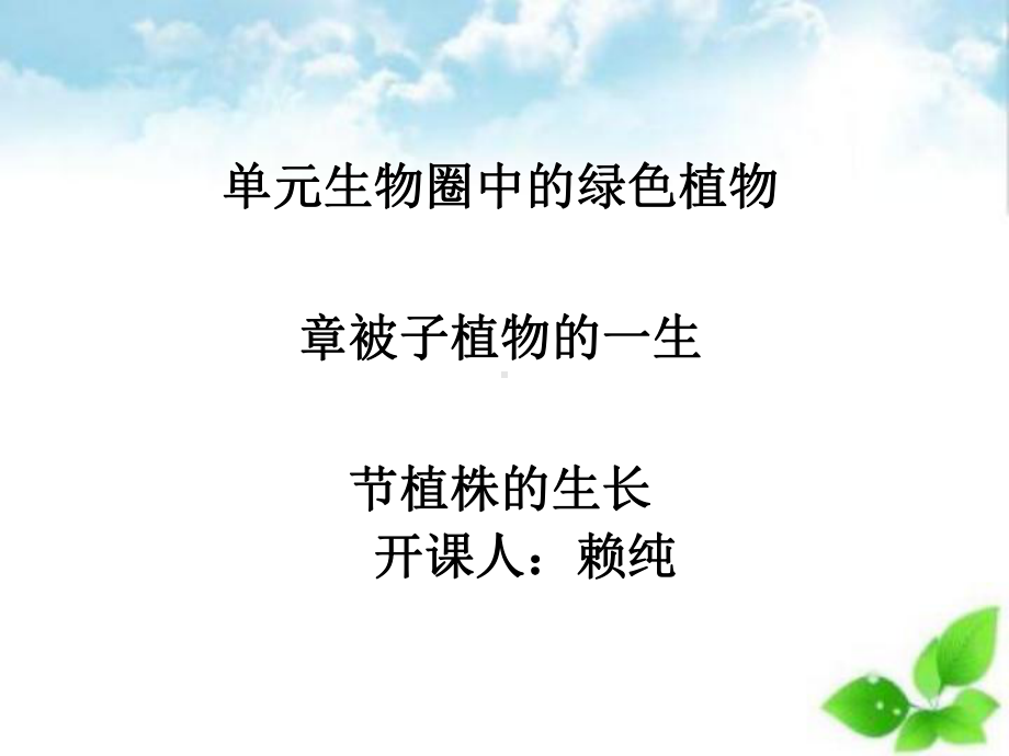 植株的生长课件-16.ppt_第1页