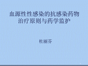 败血症的抗感染治疗原则与药学监护课件.ppt