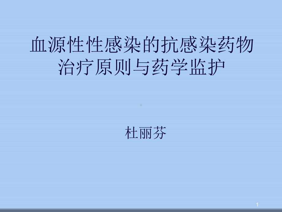 败血症的抗感染治疗原则与药学监护课件.ppt_第1页