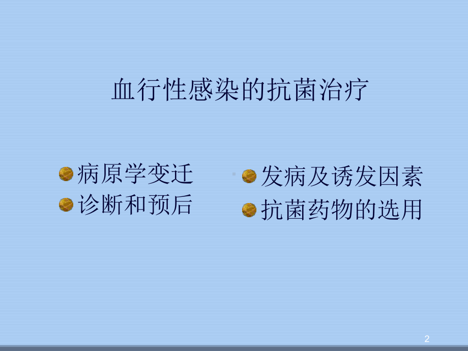 败血症的抗感染治疗原则与药学监护课件.ppt_第2页