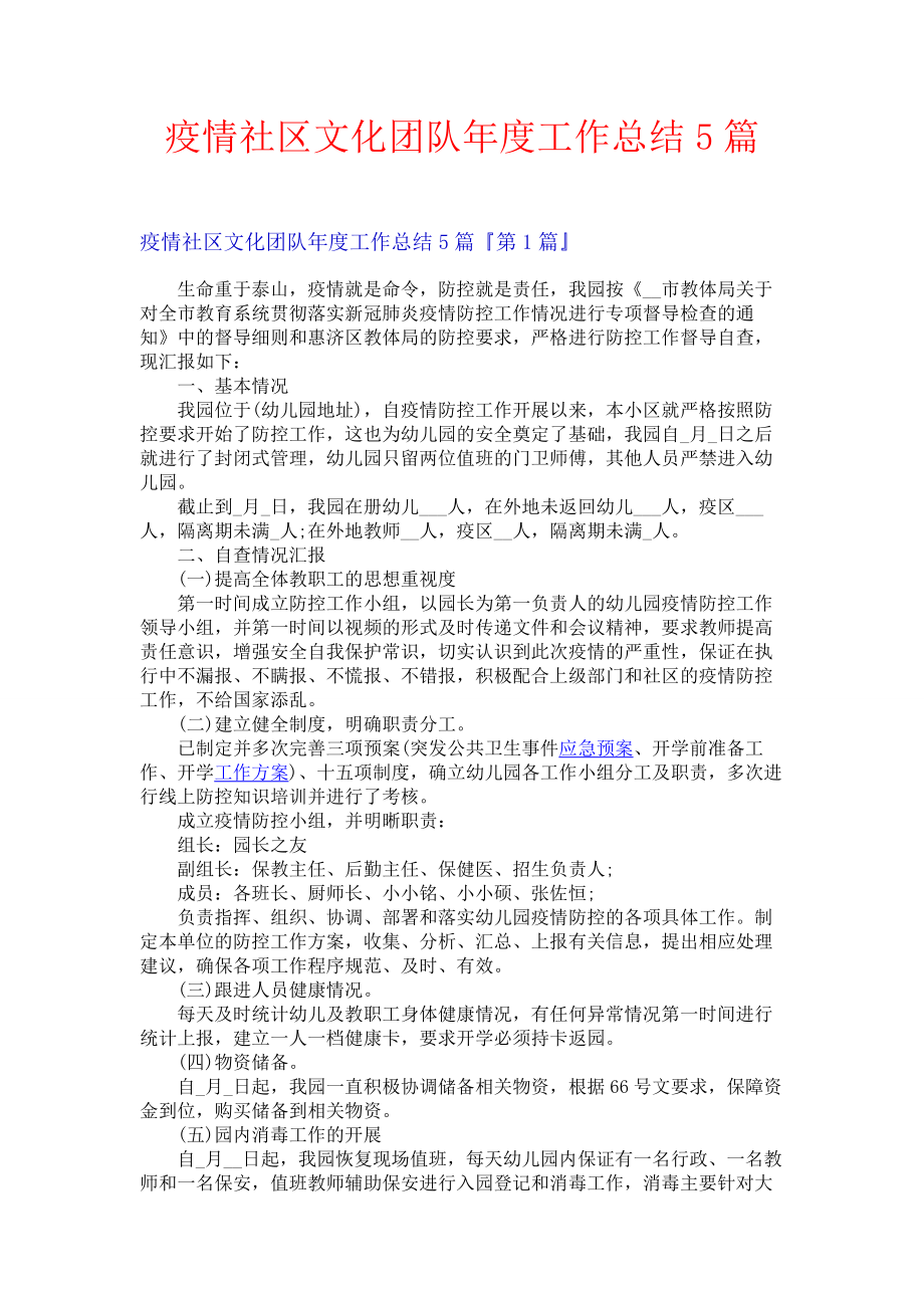 疫情社区文化团队年度工作总结5篇.docx_第1页