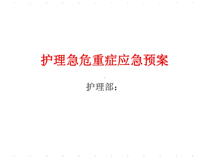 护理急危重症应急预案课件.ppt