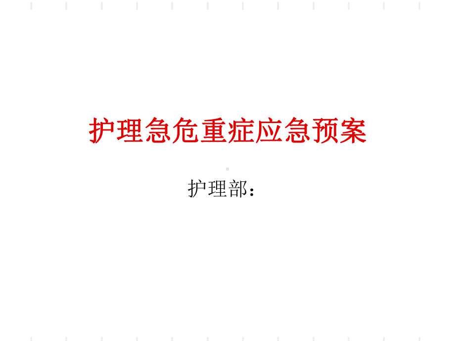 护理急危重症应急预案课件.ppt_第1页