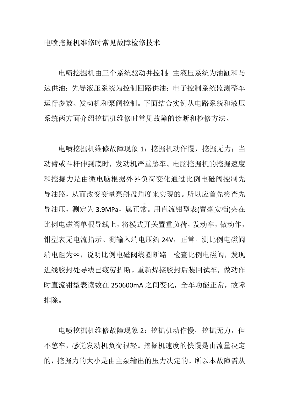 电喷挖掘机维修时常见故障检修技术.docx_第1页