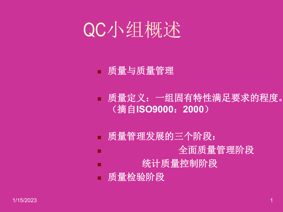 QC小组诊断师培训提纲课件.ppt_第1页