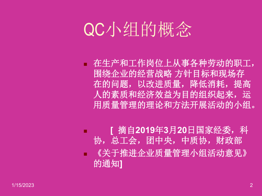 QC小组诊断师培训提纲课件.ppt_第2页