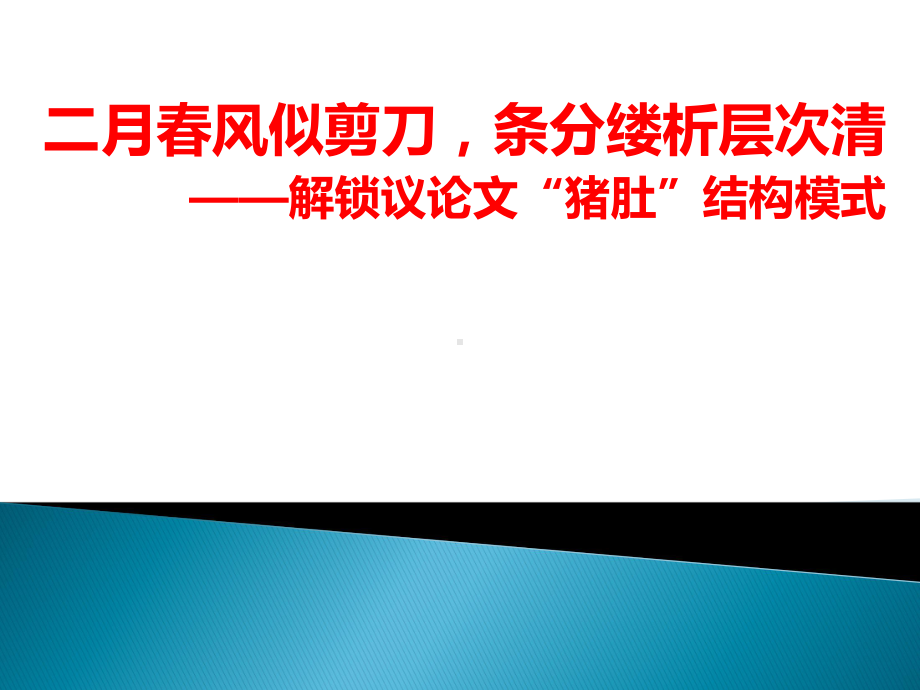 2024届高考语文复习 议论文主体段结构模式.pptx_第1页