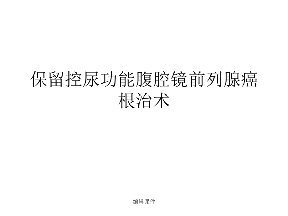 保留控尿功能腹腔镜前列腺癌根治术课件.ppt_第1页