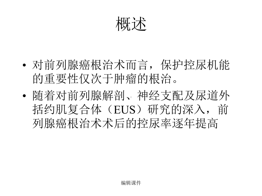 保留控尿功能腹腔镜前列腺癌根治术课件.ppt_第2页