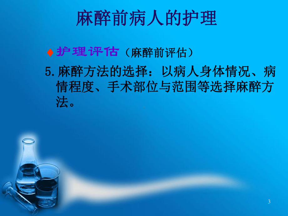 麻醉前后病人的护理培训课程课件.pptx_第3页