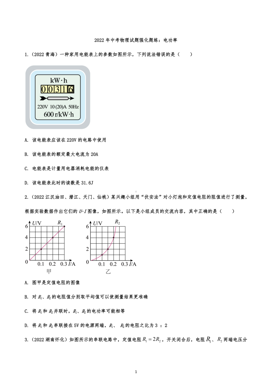 2022年中考物理试题强化题练：电功率.docx_第1页