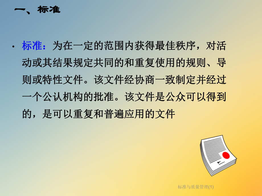 标准与质量管理课件1.ppt_第3页