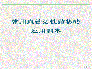 常用血管活性药物的应用副本标准课件.ppt