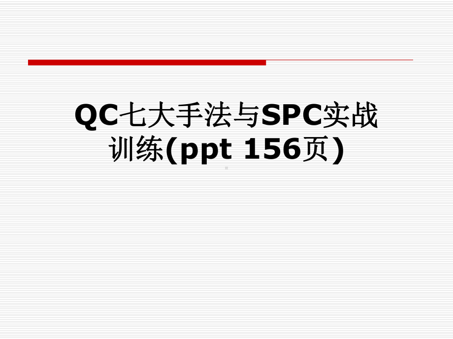 QC七大手法与SPC实战训练课件.pptx_第1页