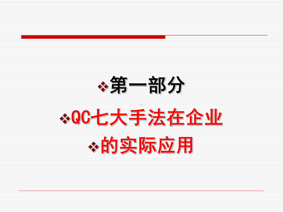 QC七大手法与SPC实战训练课件.pptx_第3页