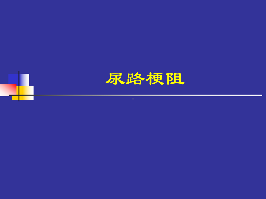 医学尿路梗阻课件.ppt_第1页