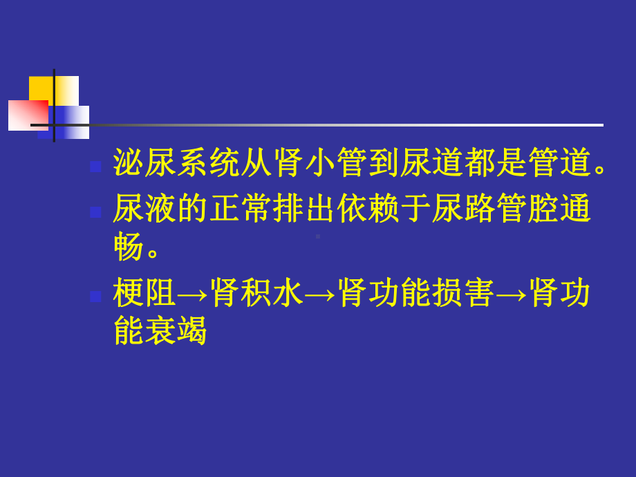 医学尿路梗阻课件.ppt_第2页