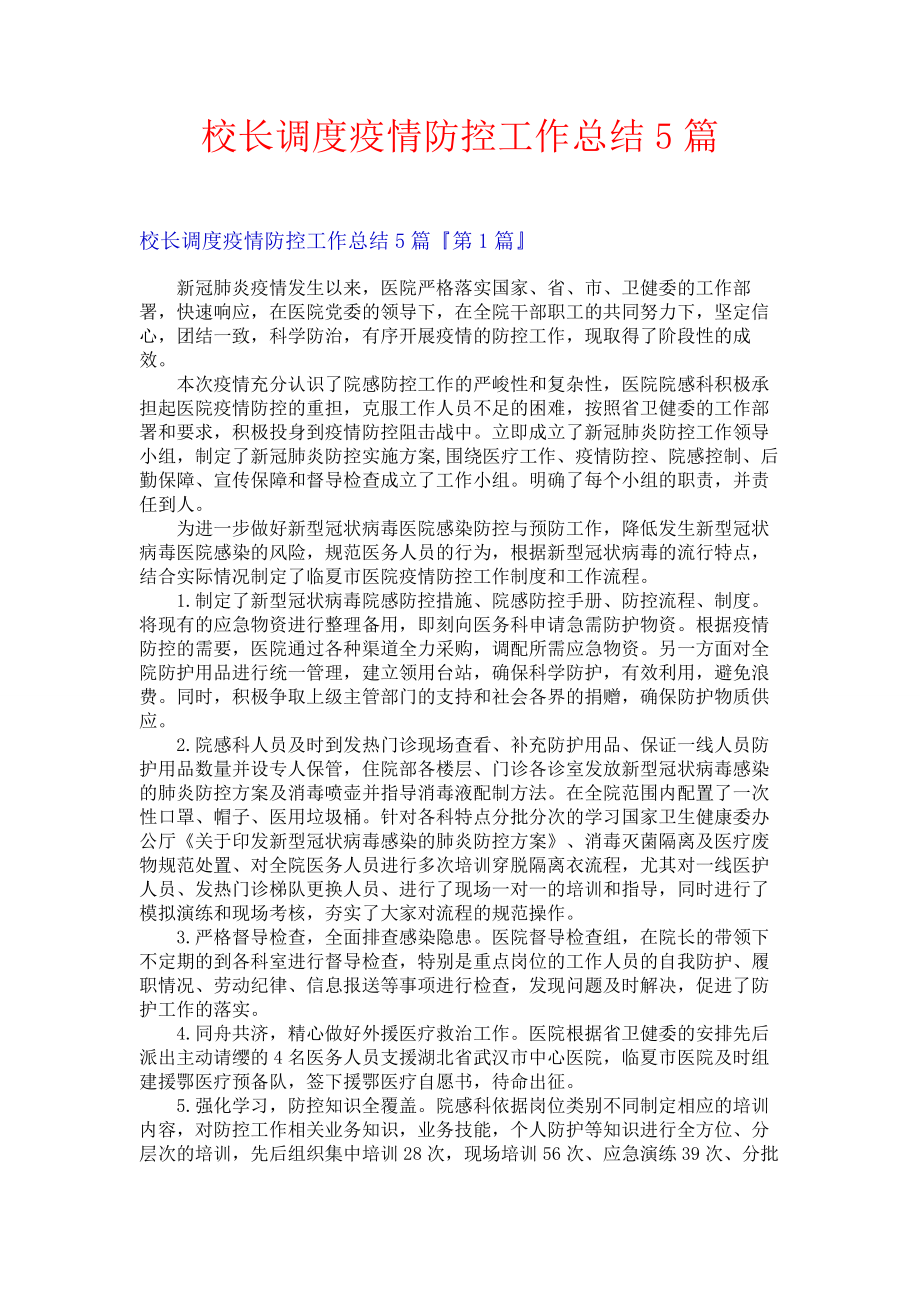 校长调度疫情防控工作总结5篇.docx_第1页