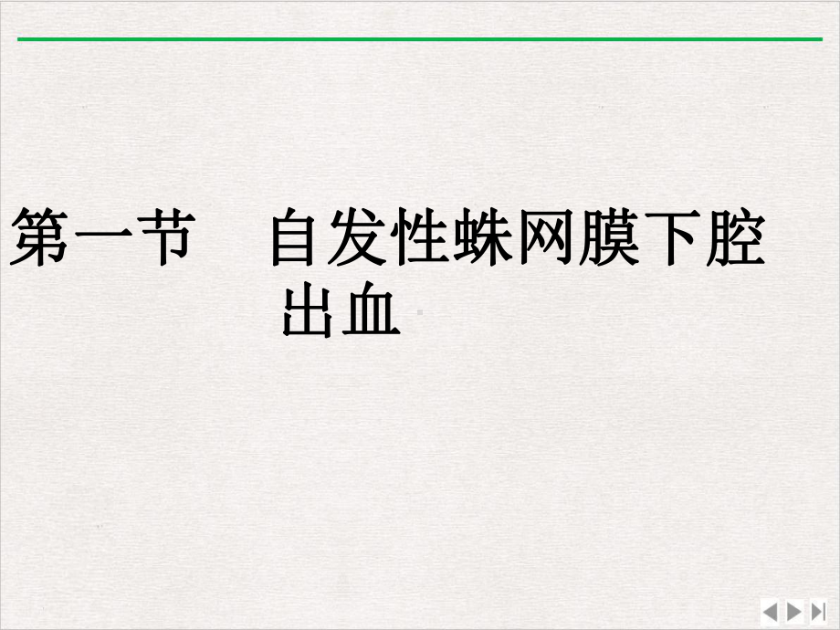 颅内和椎管内血管性疾病最新版课件.pptx_第1页