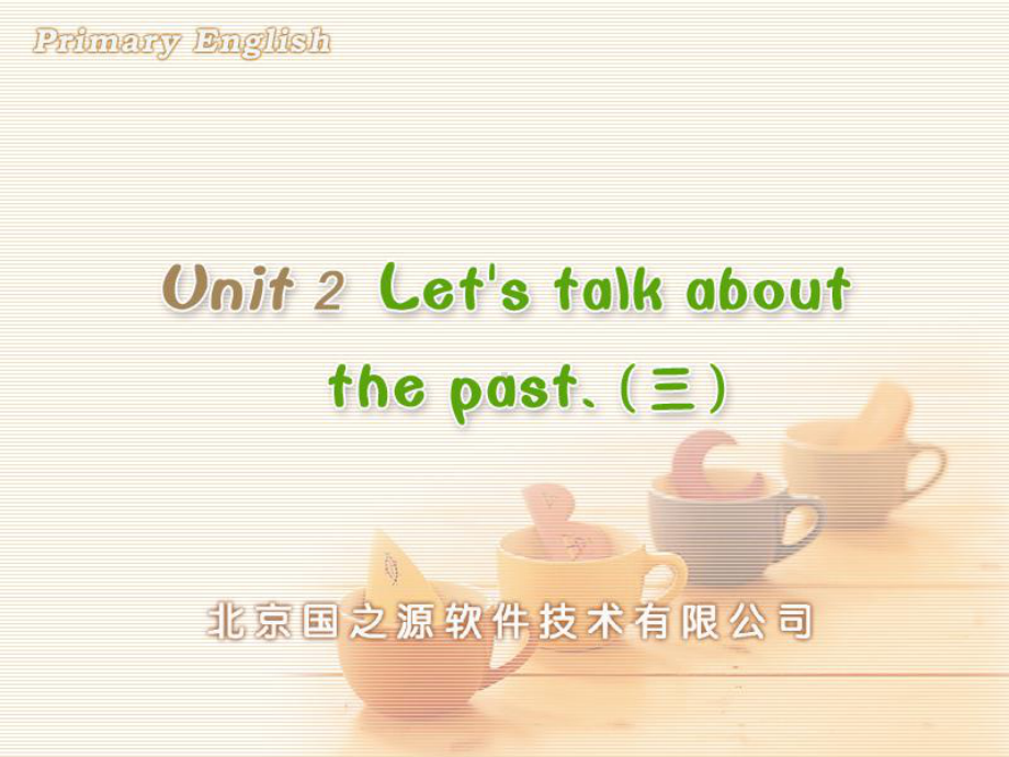 最新小学英语优质课课件pep小学英语六年下册unit2-let's-talk-about-the-past(三).ppt_第1页