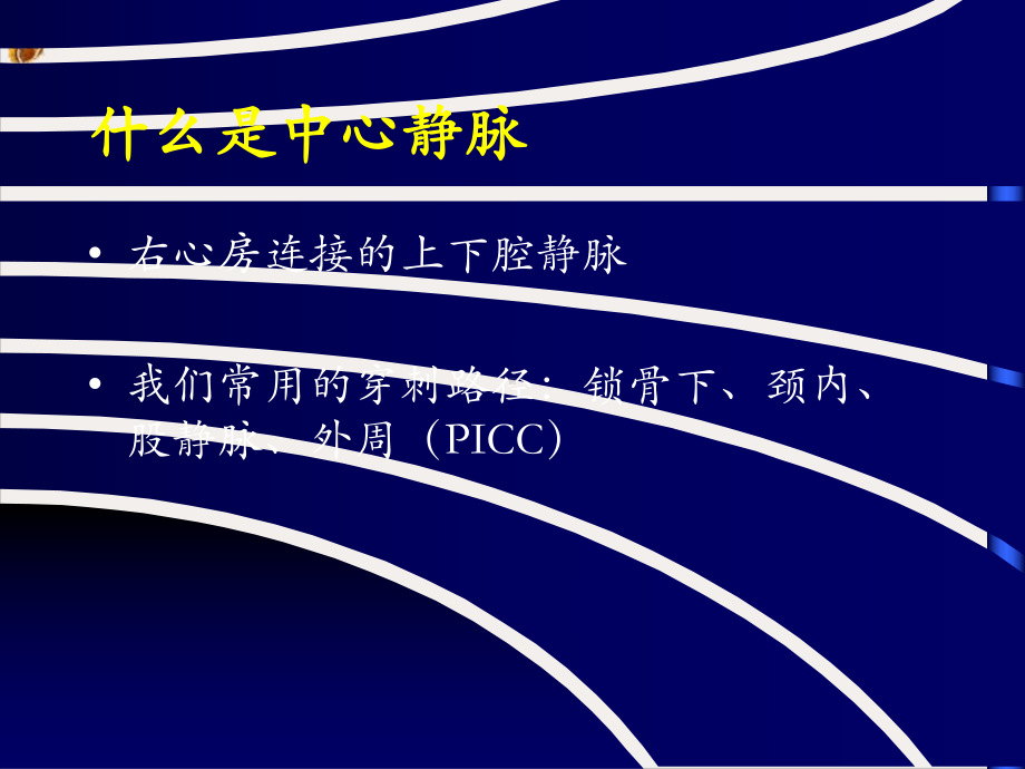 颈内静脉穿刺置管术深静脉穿刺置管术解剖图谱课件.pptx_第1页