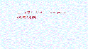 浙江专用2022版高考英语一轮复习课时作业三必修1Unit3Traveljournal课件新人教版2.ppt