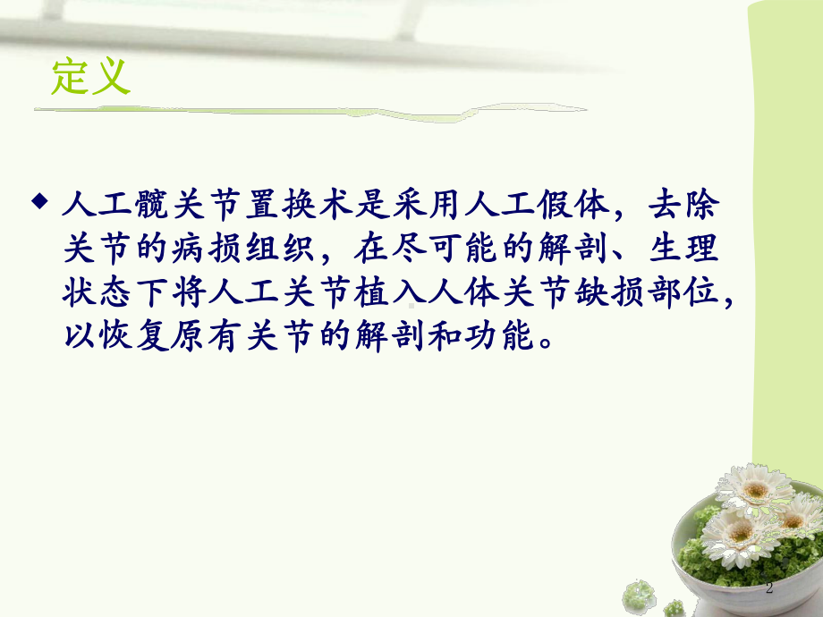 髋关节置换护理(同名228)课件.ppt_第2页