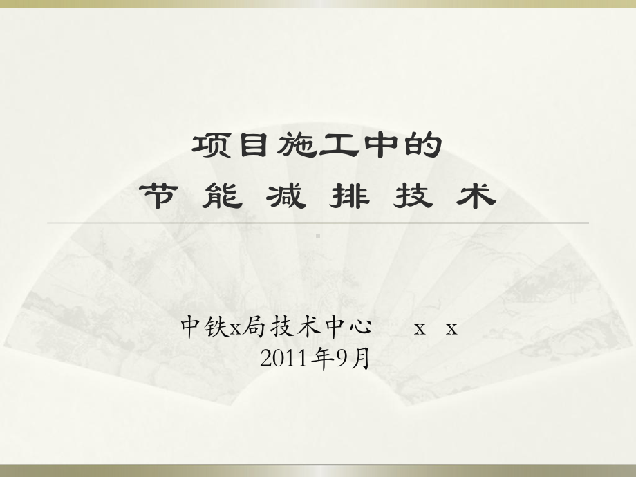 项目施工中的节能减排技术课件.ppt_第1页