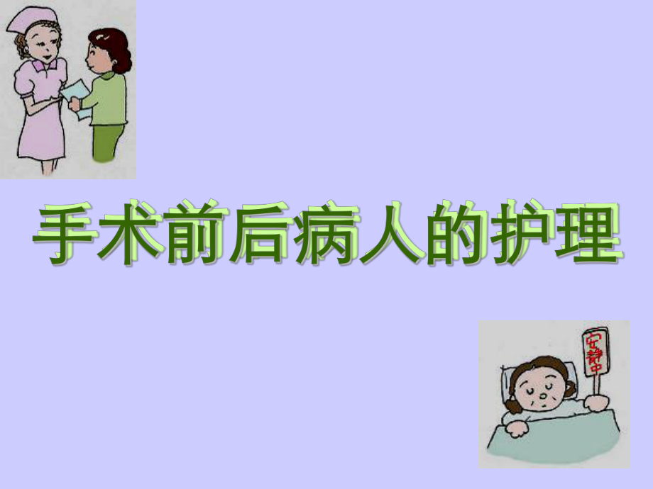 手术前后病人的护理(同名715)课件.ppt_第1页