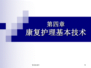 康复护理基本技术：作业治疗课件.ppt